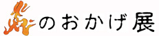 炎のおかげ展