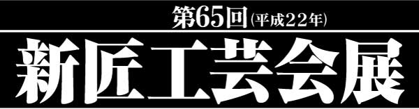 第64回　新匠工芸会　公募展