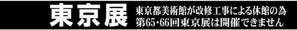 第64回　新匠工芸会　公募展
