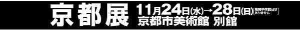 京都展